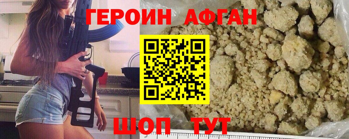 Героин афганец  Вход с VPN  Героин  Крымск 
